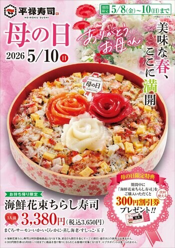 お寿司で「感謝の花束」を表現いたしました 5/8（金）～ 5/10（日）「平禄寿司」母の日フェア