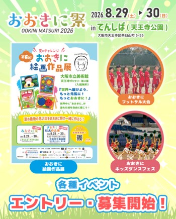 【入場料無料】「おおきに祭2026」8/29・30開催！絵画作品展、フットサル大会、キッズダンスフェス、エントリー受付スタート！