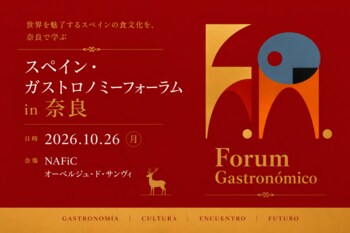 スペイン・ガストロノミーフォーラム in 奈良
