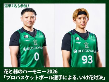 【横浜エクセレンス】第24回特別展 花と器のハーモニー2026「プロバスケットボール選手による、いけ花対決」に「#0 板橋真平」「#93 上良潤起」が参加！