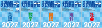 最新（※）の高校入試問題を分析・学習できる「2027年受験用 全国高校入試問題正解」シリーズが6月25日（木）刊行！