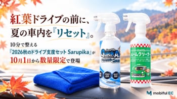 紅葉ドライブの前に、夏の車内を「リセット」。10分で整える「2026秋のドライブ支度セット Sarupika」が10月1日から数量限定で登場
