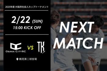 【試合告知】Osaka City SC出場、2025年度 大阪府社会人カップトーナメント｜ vs T.K.F.C 2月22日（日）15:00キックオフ
