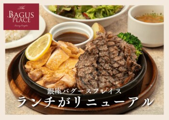 銀座「バグースプレイス」の多国籍ランチがアップデート｜一汁三菜のヘルシー定食から贅沢ステーキセットまで“選べる楽しさ”がさらに充実！