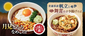 今年も帰ってきた秋の風物詩！旬のきのこを味わう期間限定そば まろやかなコクが広がる「国産なめこの月見とろろそば」と帆立の旨味溢れる「青森県産帆立と舞茸のかき揚げそば」が登場！
