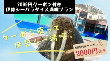 2,000円利用券付!! お得なセットプラン!!「伊勢シーパラダイス満喫プラン」販売開始