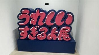 Z世代を中心に共感の嵐！原宿で開催中「いい人すぎるよ展」最新作「うれしいすぎるよ展＋そういうことじゃないんだよ展」に行ってみた 