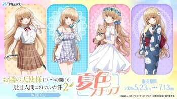 【店頭＆オンラインで同時販売】描き下ろしイラストグッズが当たる！【お隣の天使様にいつの間にか駄目人間にされていた件2 WEBくじ ～夏色スナップ～】販売開始!