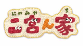 こんなニノ見たことない！？家主・二宮和也！ほのぼのと笑い声の絶えない“家”が誕生