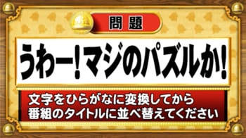 【おめざめ脳トレ】この文字を並べ替えると浮かび上がる番組名は何でしょう？【『クイズ！脳ベルSHOW』より】