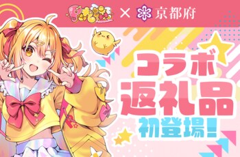 【京都府】ふるさと納税返礼品に「Ｐ丸様。」登場！　～「Ｐ丸様。とめぐる京都デジタルスタンプラリー」を実施～