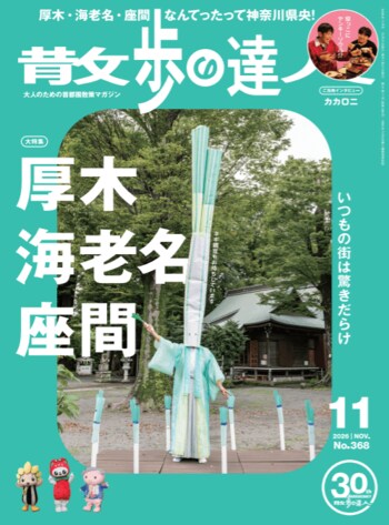 キュートでビッグなネギ（禰宜）が目印！　厚木・海老名・座間の“地元自慢”が詰まった『散歩の達人 2026年11月号』が、10月21日（水）に発売！