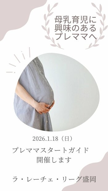 【参加者募集】授乳を予習できる「プレママスタートガイド」を2026年1月18日に盛岡オンラインで開催【オンライン】