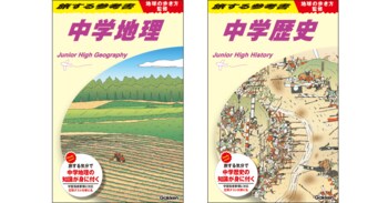 【地球の歩き方×Gakken】発売後即重版決定！『旅する参考書』で中学地理・歴史を学ぶ。テスト対策から大人の学び直しまで！