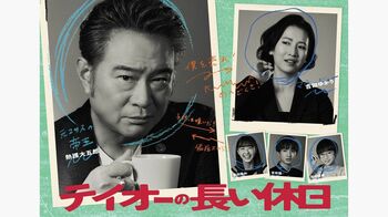船越英一郎主演『テイオーの長い休日』ポスタービジュアル完成！