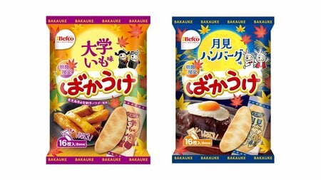 ばかうけの「大学いも味」と「月見ハンバーグ味」が新登場！一足早い秋の味覚が堪能できる安納芋の甘み感じるおやつの新フレーバー発売