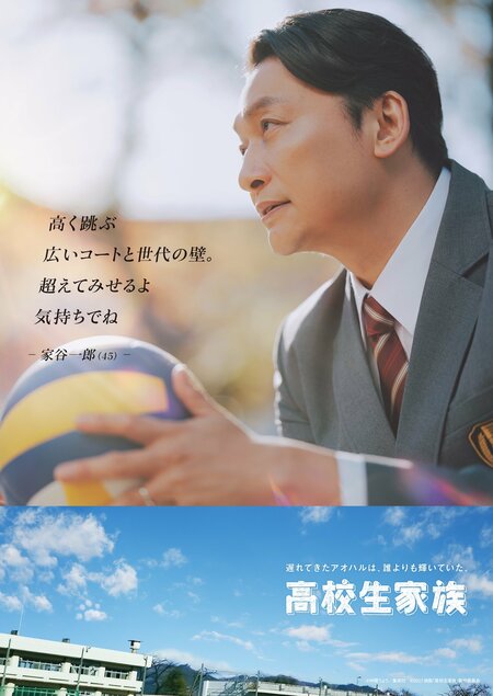 “45歳高校生”家谷一郎（香取慎吾）のキャラクターPV＆ポスターが解禁！「遅れてきたアオハルは、誰よりも輝いていた。」映画『高校生家族』