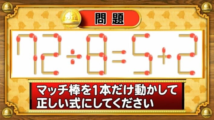 【おめざめ脳トレ】マッチ棒を1本動かして、正しい式にしてください！【『クイズ！脳ベルSHOW』より】
