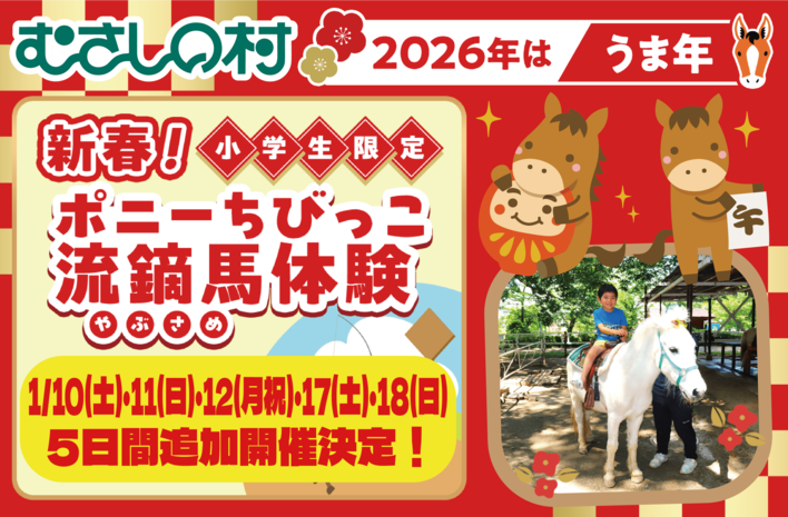 【遊園地むさしの村】追加開催決定！「新春！ポニーちびっこ流鏑馬体験」1/10(土)・11(日)・12(月祝)・17(土)・18(日)開催！