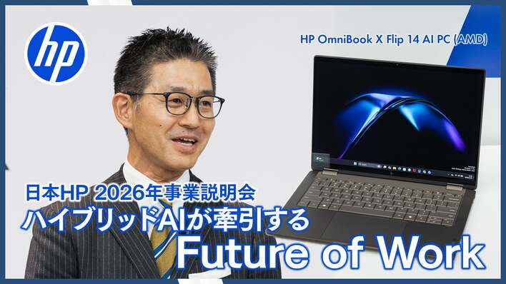 日本HPが2026年の事業説明会を開催 ハイブリッドAIで牽引する未来の「働き方」と対応テクノロジーを紹介