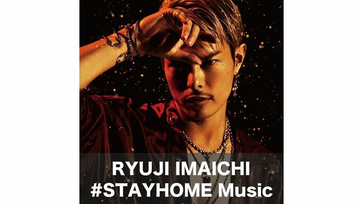 今市隆二 #STAYHOME Musicをテーマに自ら制作したプレイリストを公開!