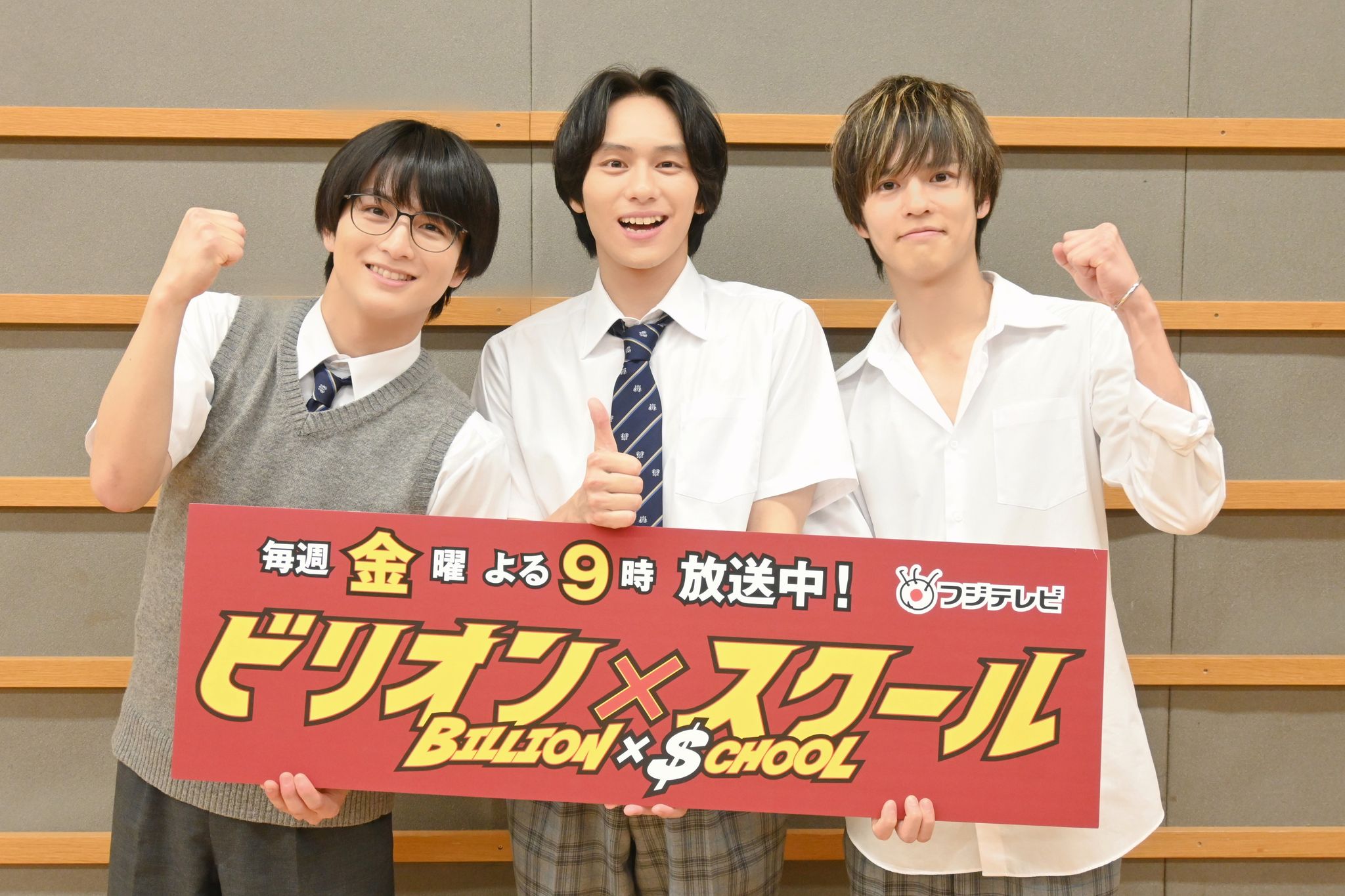 山下幸輝×奥野壮×柏木悠SPトーク！『ビリオン×スクール』の現場は“本当 