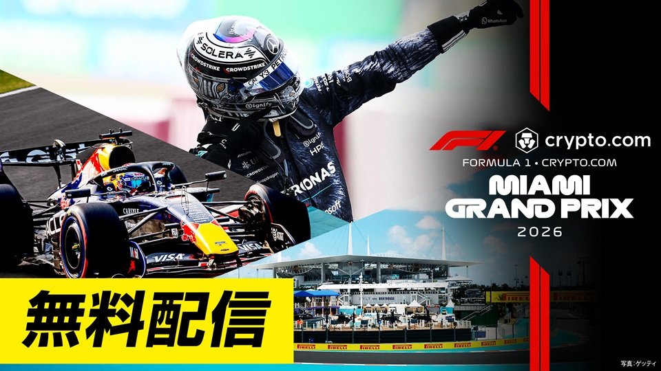 『2026 Formula 1®』第4戦マイアミ、第5戦カナダ、第6戦モナコ フリー走行・スプリント予選をFODプレミアムで無料配信！<br />