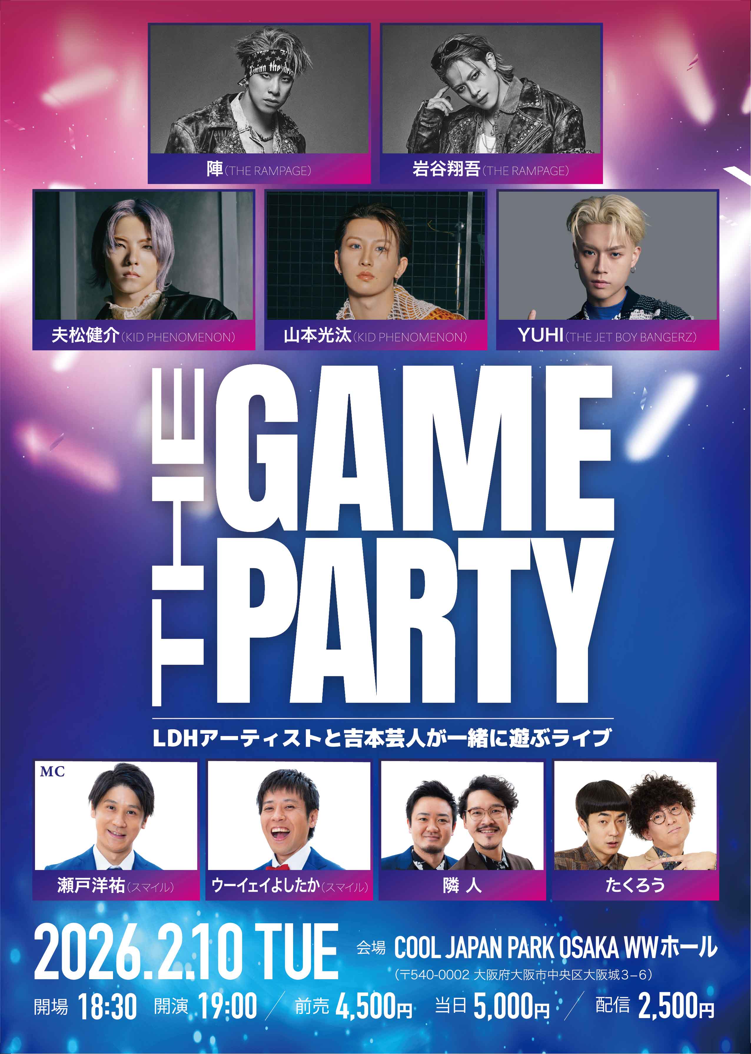THE GAME PARTY～LDHアーティストと吉本芸人が一緒に遊ぶライブ