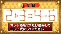 【おめざめ脳トレ】マッチ棒を1本動かして、正しい式にしてください！【『クイズ！脳ベルSHOW』より】