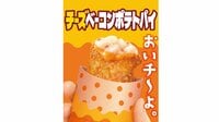 【マクドナルド】人気の「チーズベーコンポテトパイ」が期間限定で今年も登場！とろ～りチーズを詰め込んだやみつきになる味わい