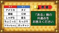 【おめざめ脳トレ】あるなしクイズ！「ある」側の共通点はなんでしょうか？【『クイズ！脳ベルSHOW』より】