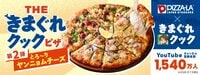 【ピザーラ】人気YouTuber きまぐれクック コラボ第2弾！別添え特製ヤンニョムチーズで美味しさ倍増！贅沢シーフード＆直火焼きビーフ 7月30日から期間限定で登場