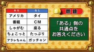 【おめざめ脳トレ】あるなしクイズ！「ある」側の共通点はなんでしょうか？【『クイズ！脳ベルSHOW』より】