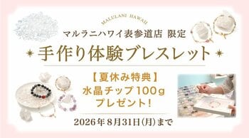 【夏休み限定】親子で楽しむ「手作りパワーストーンブレスレット体験」で水晶チップをプレゼント！ハワイ発「マルラニハワイ」表参道店