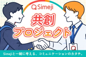 Z世代に大人気！キーボードアプリ「Simeji」、 全国の学校・研究チームとともにコミュニケーションの課題に取り組む「Simeji 共創プロジェクト」募集開始