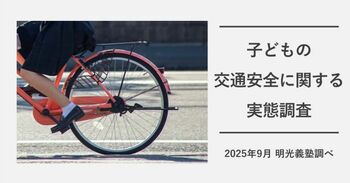 ヘルメット着用はまだ“習慣化”せず　常時着用は約4割にとどまる　明光義塾調べ「子どもの交通安全に関する実態調査」