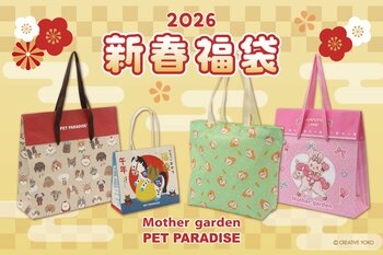 『ペットパラダイス』『しろたん』『マザーガーデン』　心弾む新年をお届けする「新春福袋」を発売