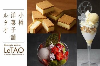 【新登場！】ルタオ運河プラザ店は、ホワイトデーを彩るスイーツと、春を先取りしたパルフェを販売いたします。