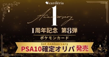 carderia(TM)池袋店、1周年記念企画第8弾！PSA10鑑定ポケモンカード確定オリパを発売