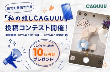 【最大10万円分プレゼント】「私の推しCAGUUU」コンテストを6/1より開催。お気に入りの暮らしの空間をシェアして豪華賞品をゲット！