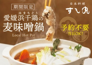 【新メニュー登場】すし丸道後店、愛媛の旨みを凝縮した「浜千鶏と麦味噌の鍋」を提供開始