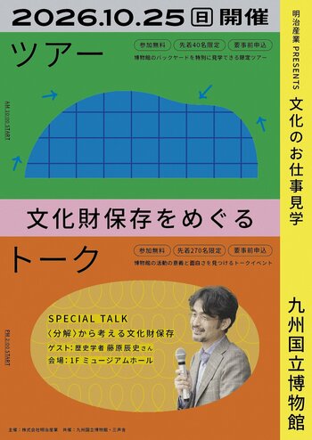 藤原辰史さんもご登壇！九州国立博物館の“文化財の保存”の意義や面白さを深めるイベント「文化のお仕事見学 ツアー＆トーク」が10/25(日)に開催決定