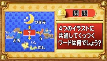 【おめざめ脳トレ】4つのイラストに共通してくっつくワードは何でしょう？【『クイズ！脳ベルSHOW』より】