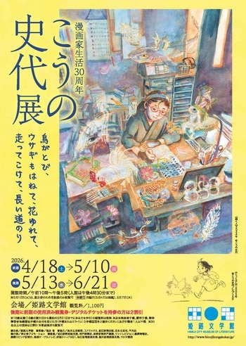 姫路文学館特別展「漫画家生活30周年　こうの史代展　鳥がとび、ウサギもはねて、花ゆれて、走ってこけて、長い道のり」を開催します