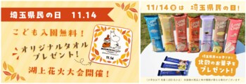 11月14日（金）埼玉県民の日はメッツァで楽しもう！ムーミンバレーパーク入園の埼玉県民のみなさまにはオリジナルミニタオルをプレゼント！
