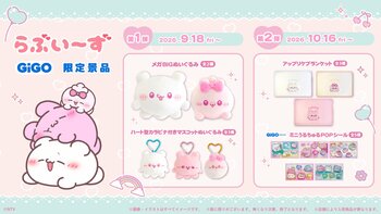 SNSフォロワー200万人超＆ショートアニメも大好評！「らぶいーず」GiGO限定景品登場のお知らせ