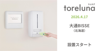 トイレの個室で生理用ナプキンが無料で受け取れる「トレルナ」大通BISSEへ設置