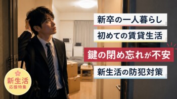 一人暮らし・新生活の防犯対策に関心高まる--Chatlock、防犯コンテンツ特集を公開