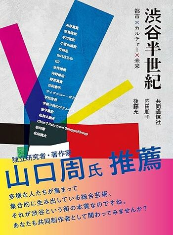 渋谷は、誰のものか。─ 大資本がインフラを作り、名もなき個人がカルチャーを作った街の50年