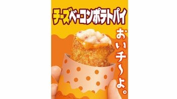 【マクドナルド】人気の「チーズベーコンポテトパイ」が期間限定で今年も登場！とろ～りチーズを詰め込んだやみつきになる味わい
